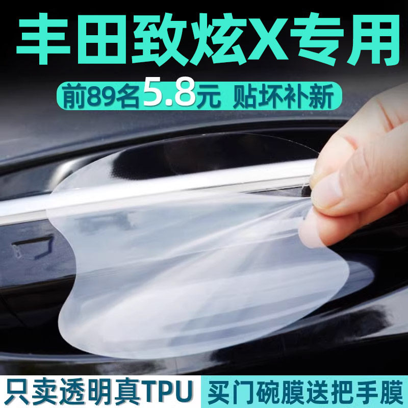 丰田致炫X门碗保护贴把手贴膜