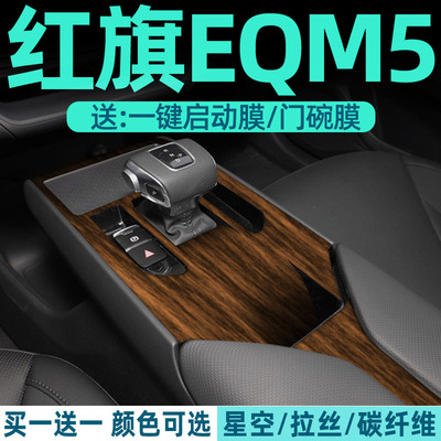 红旗eqm5内饰贴保护防刮中控贴膜