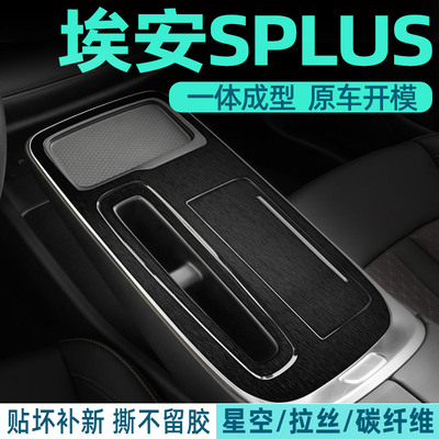 埃安Splus中控内饰档位贴