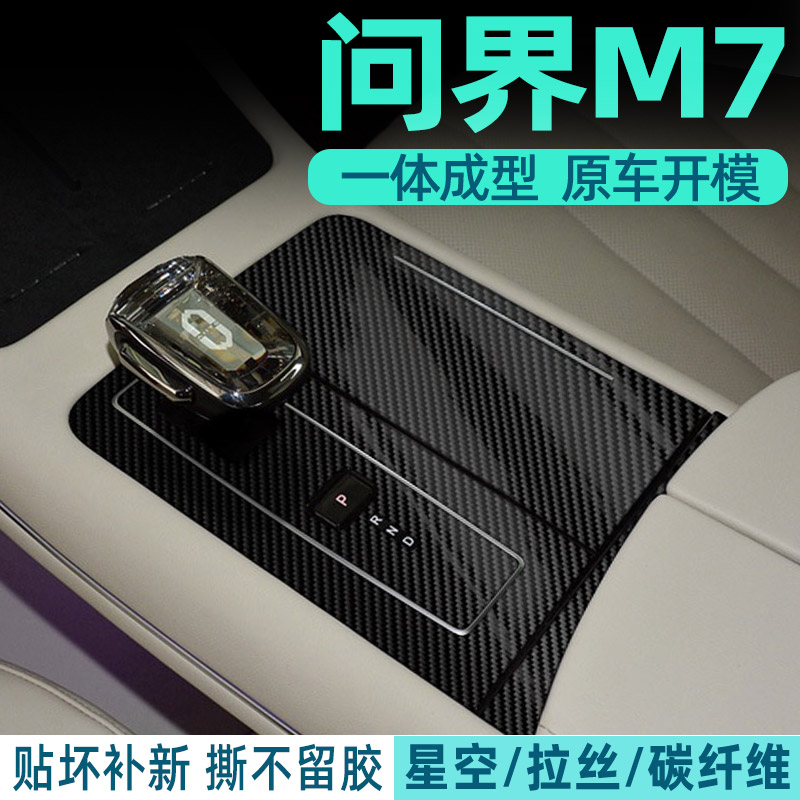 问界M7中控内饰档位保护