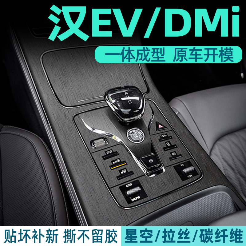 拉丝灰比亚迪汉EV内饰贴保护防刮