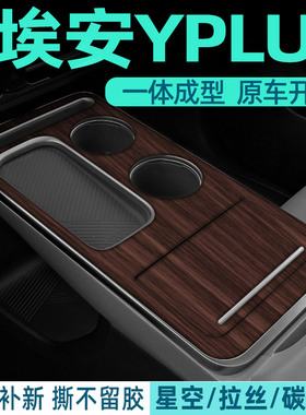 专用广汽埃安yplus中控保护膜内饰贴膜汽车用品改装配件潮改贴纸
