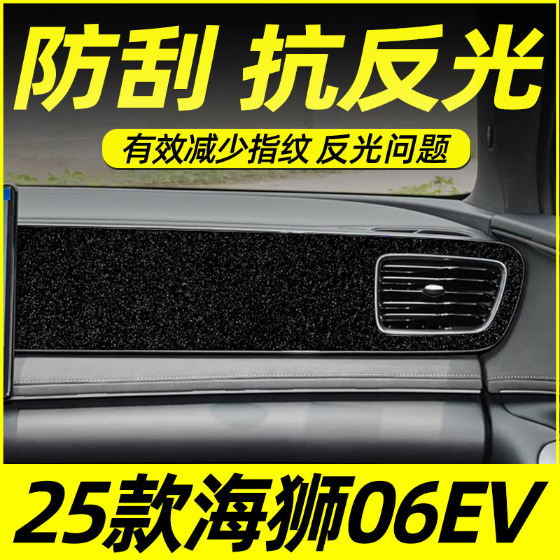 比亚迪海狮06EV中控内饰保护贴膜