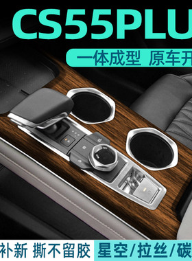 星空膜17-22款长安CS55PLUS第二代内饰改装贴纸中控车内装饰贴膜