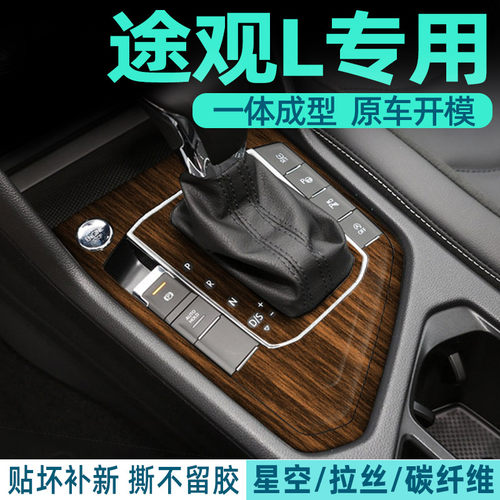 大众途观L中控内饰保护贴纸