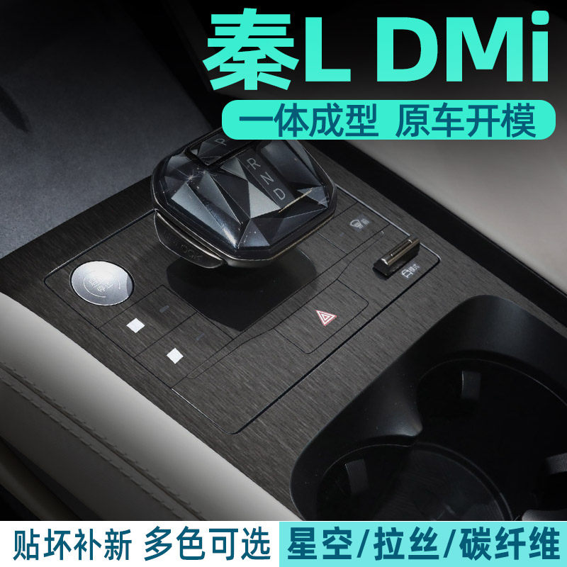 比亚迪秦L汽车内饰装饰用品大全中控改装配件保护贴膜专用贴纸