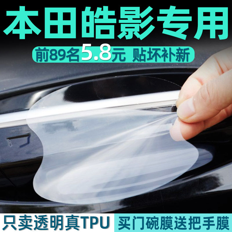本田皓影门碗保护贴TPU把手贴膜