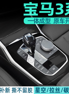 适用于20-25款宝马新3系325li内饰改装贴纸排挡5D黑装饰用品贴膜