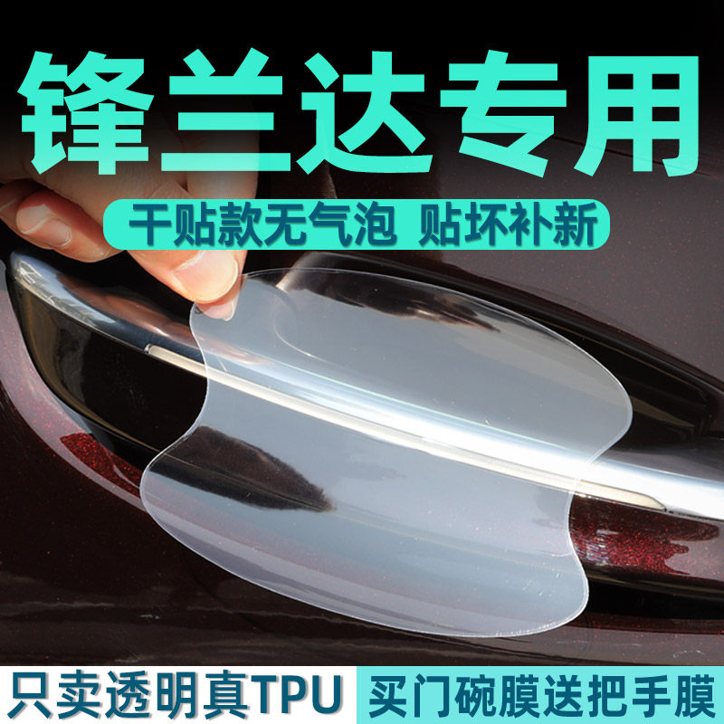 锋兰达专用tpu门碗保护贴