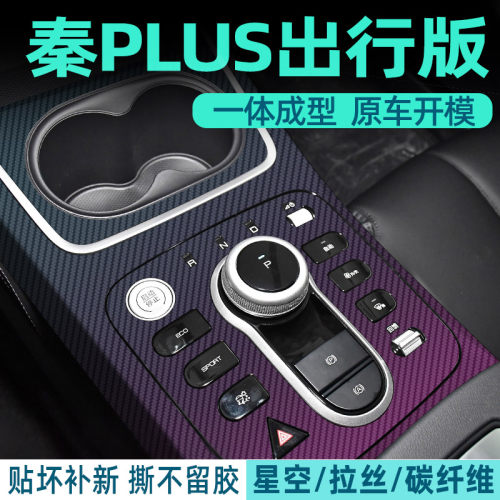 秦PLUS出行版内饰贴保护防刮贴膜