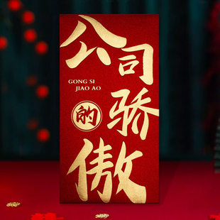 优秀员工红包公司的骄傲奖励红包年会奖金红包利是封印刷公司名lo