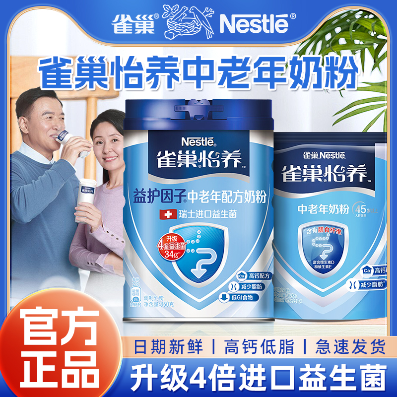 雀巢怡养中老年奶粉益护因子高钙配方低糖早餐奶粉正品官方正品店