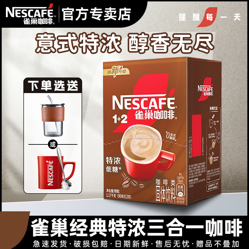 特浓雀巢100条装速溶咖啡粉
