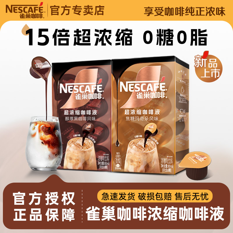 雀巢咖啡液15倍浓缩0糖0脂