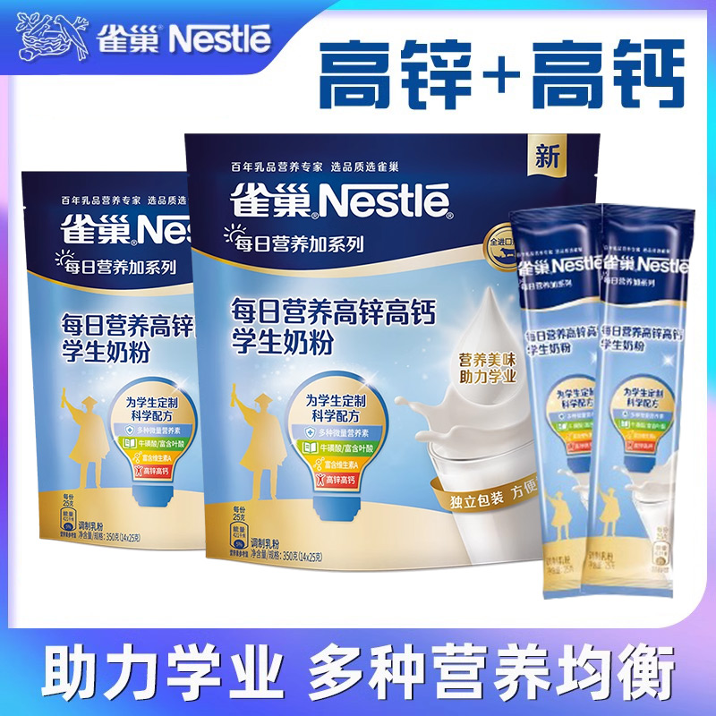Nestle/雀巢高锌高钙学生奶粉
