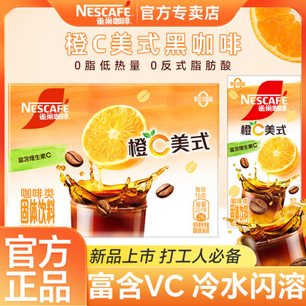 雀巢橙C美式黑咖啡果味冰美式含VC速溶0脂提神正品官方旗舰店旗舰