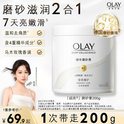 OLAY玉兰油超亮身体沐浴磨砂膏