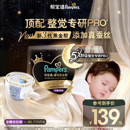 【整觉专研Pro】帮宝适黑金帮安睡拉拉裤添加真蚕丝L-4XL超薄尿裤