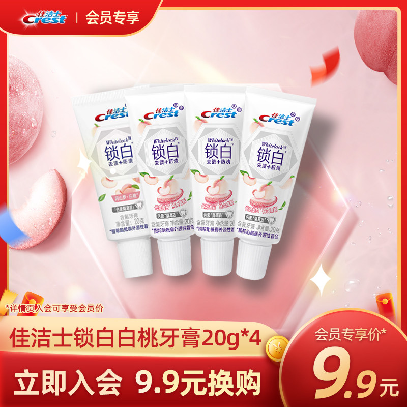 会员牙膏佳洁士白桃牙膏
