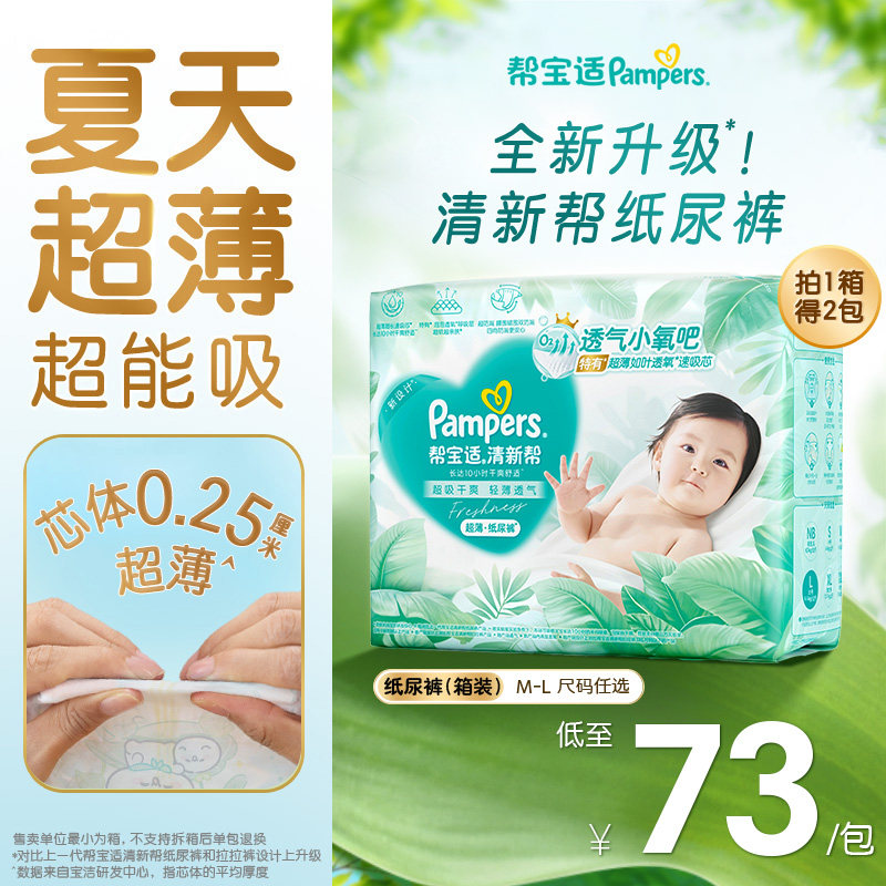 【夏天超薄超吸】新帮宝适清新帮纸尿裤透气M-L尿不湿尿布箱装