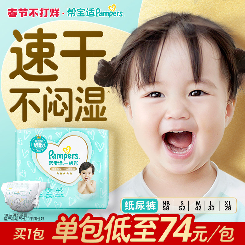 帮宝适一级帮新生儿纸尿裤NB58/S52/M42/L33/XL28超薄透气尿不湿