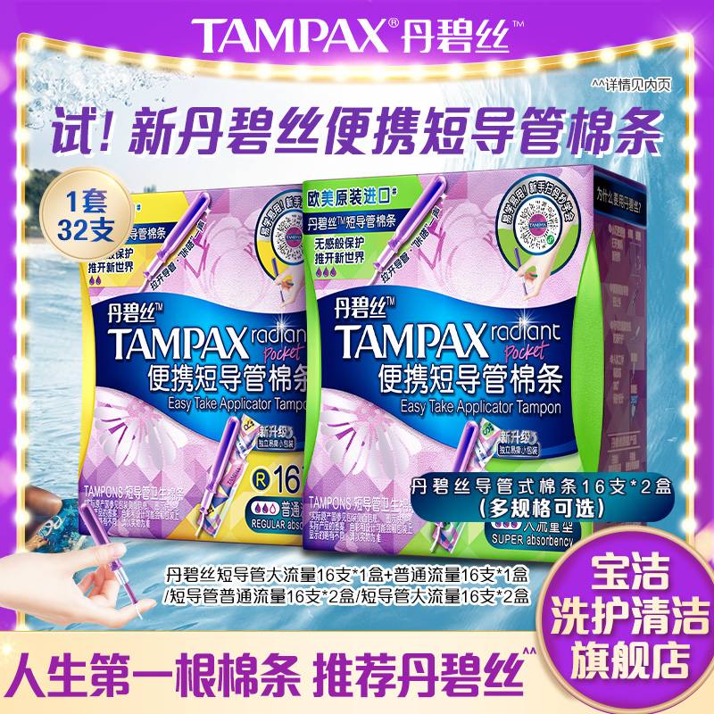 丹碧丝Tampax易推导管卫生棉条便携出行组合装32支