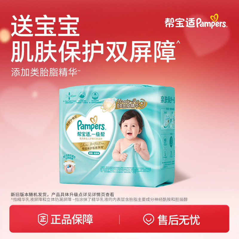 【类胎脂】新帮宝适一级帮纸尿裤夏天超薄新生婴儿NB-M尿不湿迷你