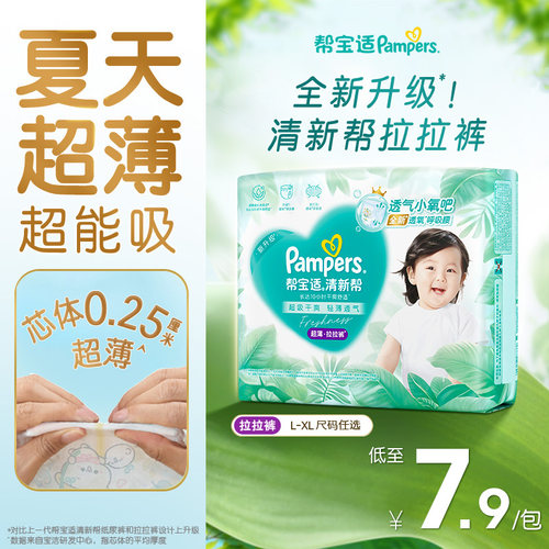 【夏天超薄超吸】新帮宝适清新帮拉拉裤超透气纸尿裤迷你试用装