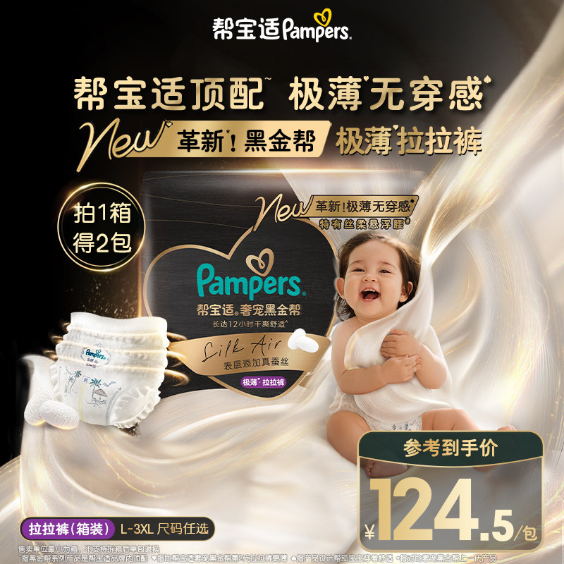 【顶配极薄无穿感】帮宝适黑金帮极薄拉拉裤L-3XL添加真蚕丝1箱