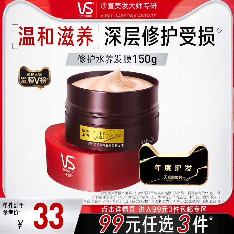 VS沙宣修护发膜150g水疗护发素女染烫受损改善毛躁干枯柔顺顺滑
