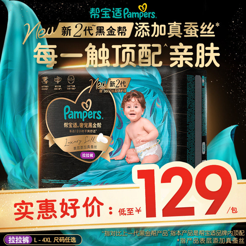 【超薄透气顶配】帮宝适黑金帮拉拉裤添加真蚕丝L-4XL尿不湿尿裤,婴童尿裤,拉拉裤/学步裤/成长裤正装,淘宝优惠券,粉丝福利购,淘宝优惠卷