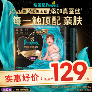 添加真蚕丝L 帮宝适黑金帮拉拉裤 4XL尿不湿尿裤 超薄透气顶配