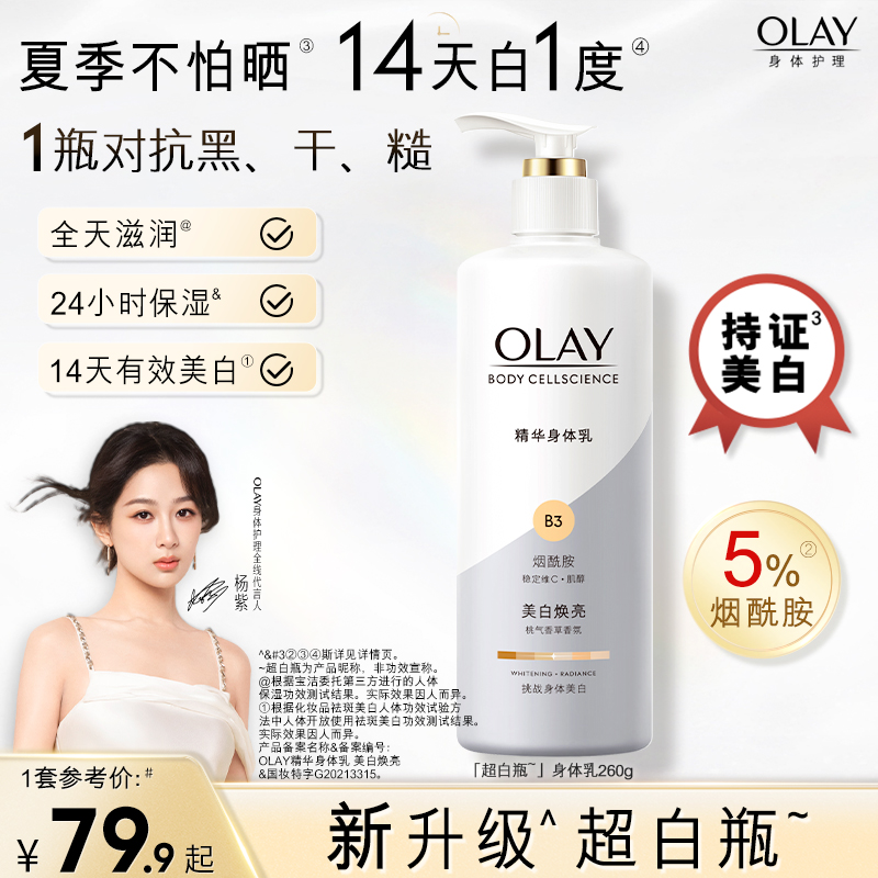 OLAY玉兰油超白瓶超白身体乳烟酰胺女全身保湿滋润春夏官方正品