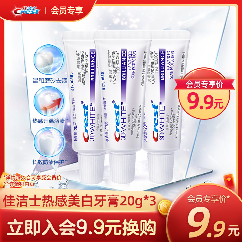 【9.9会员换购】佳洁士热感美白溶渍牙膏20g