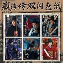 藏海传501系列亚克力双闪色纸银葱闪底 明星影视周边 高清印刷