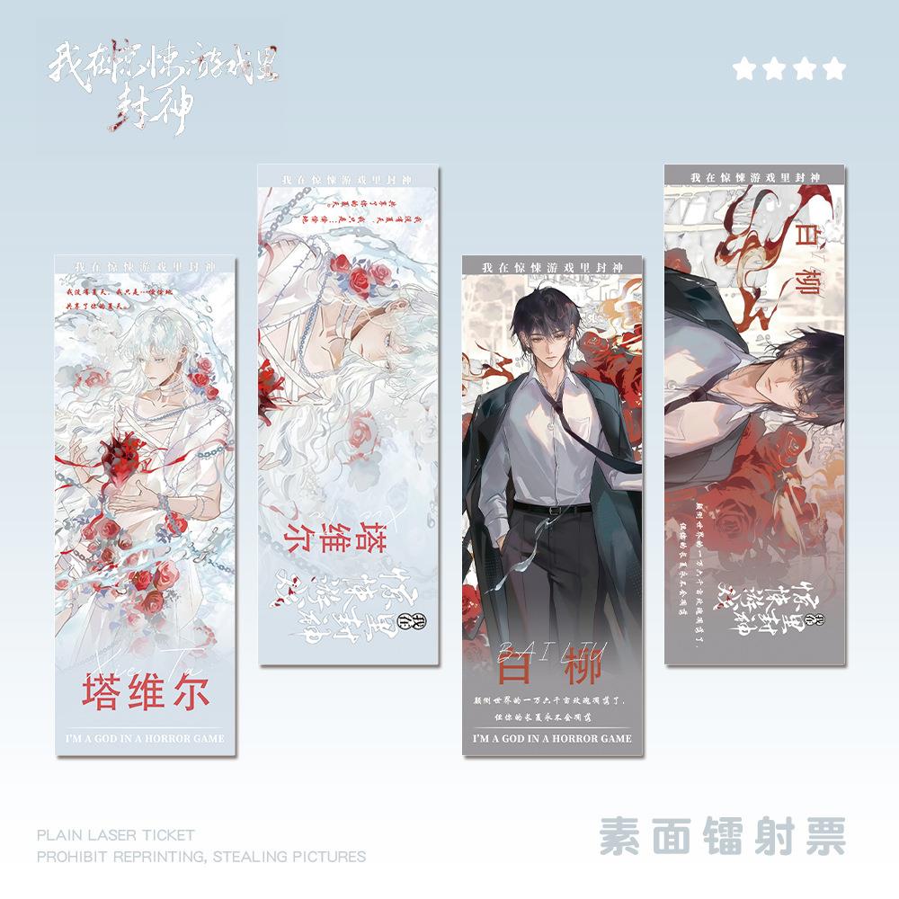 我在惊悚游戏里封神周边白柳塔维尔人物镭射票套装