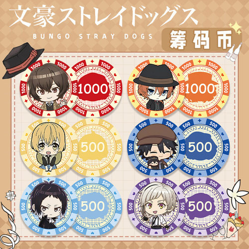 文豪野犬亚克力筹码币201-220夹