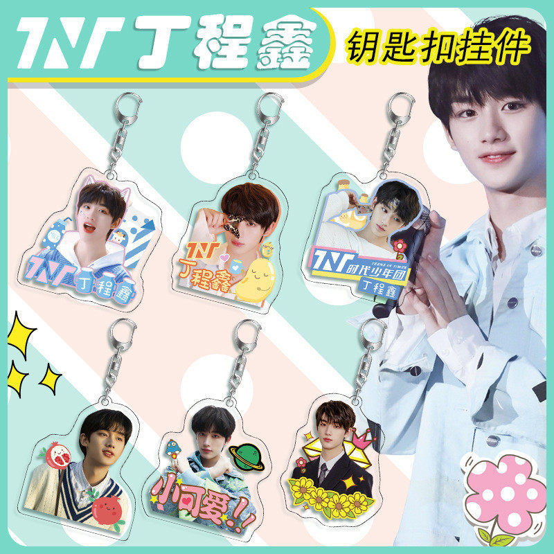 丁程鑫亚克力钥匙扣4mm足厚TNT时