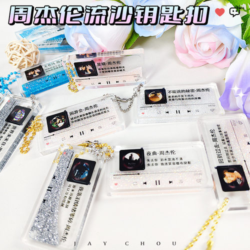 周杰伦精雕流沙钥匙扣专辑歌词封