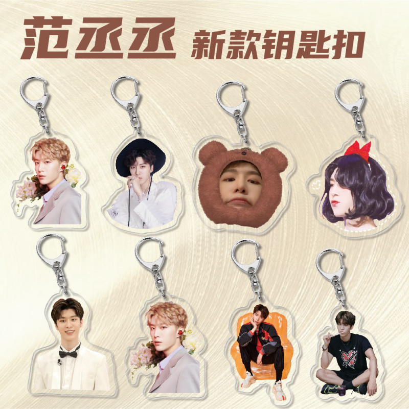 明星周边亚克力钥匙扣挂件吊坠范丞丞校园周边创意饰品