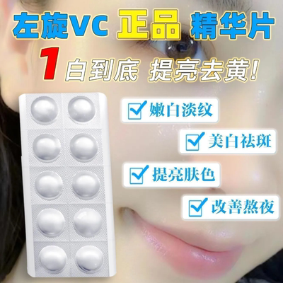 左旋VC冻干片精华官方旗舰店正品