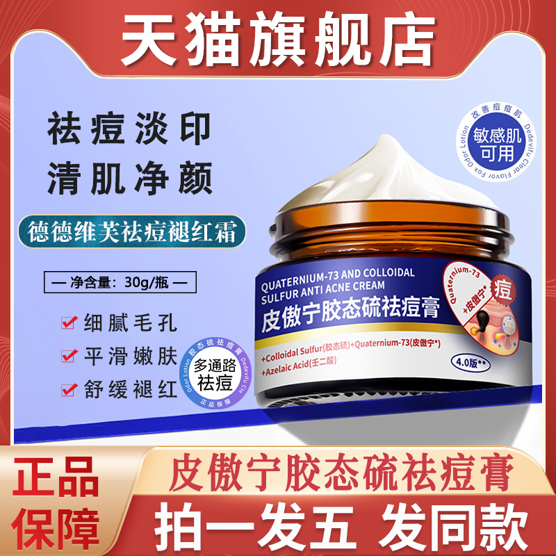 德德维芙皮傲宁胶态硫祛痘膏正品