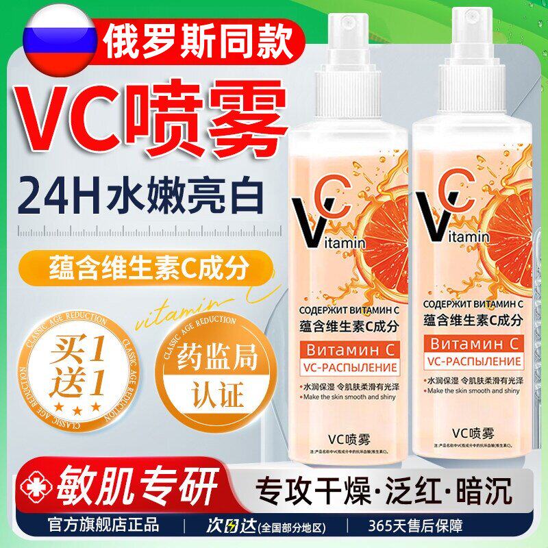 俄罗斯同款vc喷雾维生素C补水爽肤保湿滑润肌肤身体乳精华水正品
