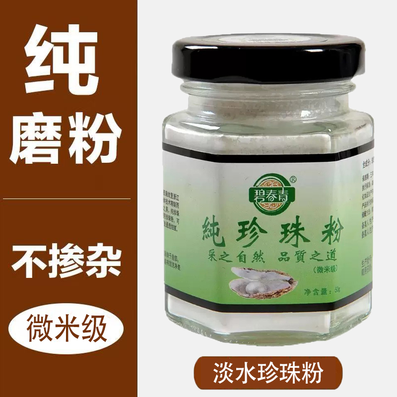【微米级】淡水纯珍珠粉官方正品