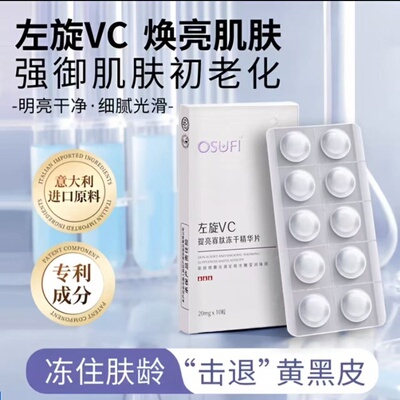左旋维c精华片提亮肤色