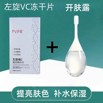 左旋vc+开肤露美白提亮肤色