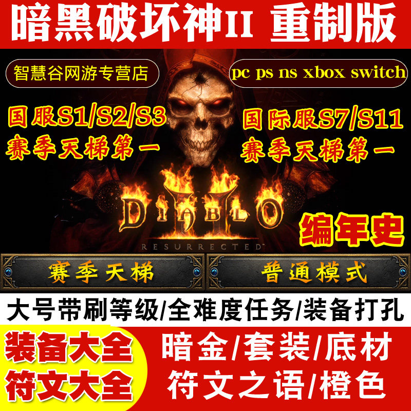 暗黑破坏神2重制版代练国服国际服术士带升级1-99天梯S14符文装备