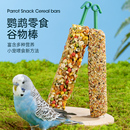 酷克宠物鹦鹉零食棒天然啃咬玩具牡丹玄凤互动磨牙棒专用鸟训练
