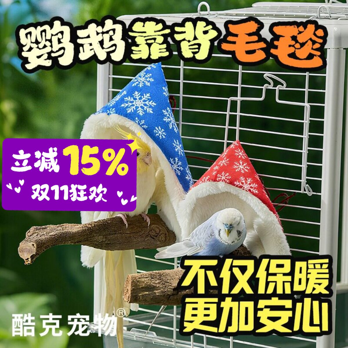 酷克鹦鹉鸟窝披肩毛毯保暖保温靠垫小鸟窝睡觉鸟巢鸟床鸟取暖吊床