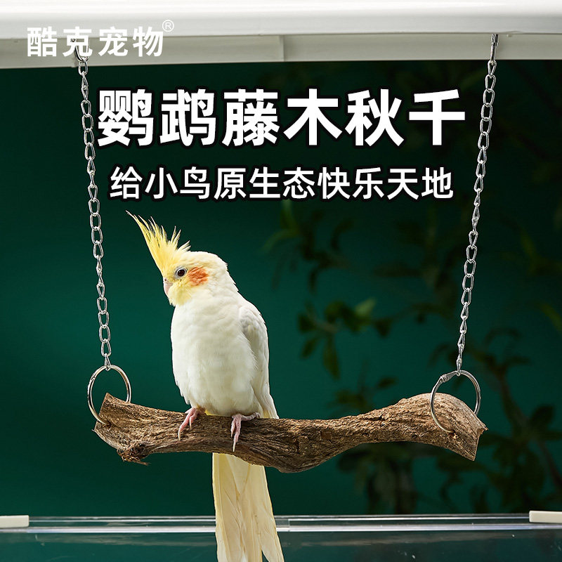 鹦鹉藤木秋千站杆玩具天然实木藤条站立牡丹和尚玄凤鸟笼装饰用品
